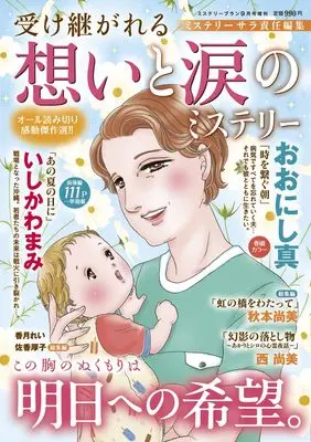 Magazine Mystery Blanc (受け継がれる　想いと涙のミステリー（ミステリーブラン2026年9月号増刊）) 