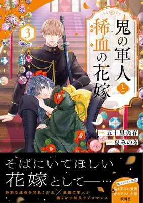 Manga Oni no Gunjin to Marechi no Hanayome vol.3 (鬼の軍人と稀血の花嫁 3 (noicomi COMICS)) 