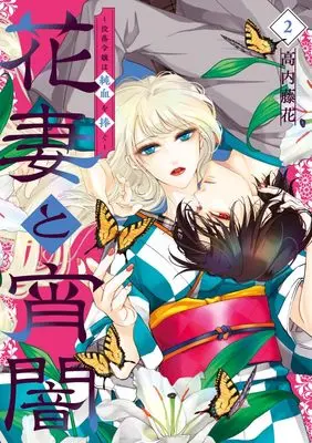 Manga Hanazuma to Yoiyami  - Botsuraku Reijou wa Junketsu o Sasagu - vol.2 (花妻と宵闇~没落令嬢は純血を捧ぐ~(2): フラワーコミックス)  / Takauchi Touka