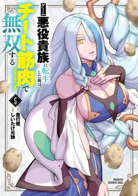 Manga Game Akuyaku Kizoku ni Tensei Shita Ore wa, Chiito Kin'niku de Musou Suru vol.5 (ゲーム悪役貴族に転生した俺は、チート筋肉で無双する(5): 裏少年サンデーコミックス)  / 昼行燈(著・原作) しいたけ元帥(著・作画)