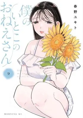 Manga Boku no Itoko no Oneesan vol.2 (僕のいとこのおねえさん(2) (モーニング KC))  / Haruno Yukito