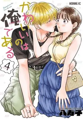 Manga Kawaii no wa Ore de Aru vol.4 (かわいいのは俺である(4) (モーニング KC))  / Yasuko