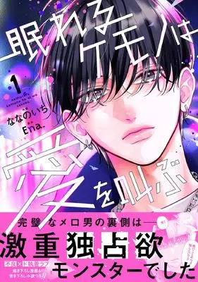 Manga Nemureru Kemono wa Ai wo Sakebu vol.1 (眠れるケモノは愛を叫ぶ 1 (noicomi COMICS)) 