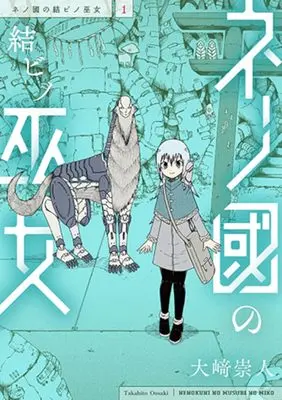 Manga Nenokuni no Musubi no Miko vol.1 (ネノ國の結ビノ巫女(1): バンチコミックス)  / Oosaki Takahito