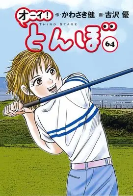 Manga Oi! Tonbo vol.64 (オーイ!とんぼ 第64巻)  / Kawasaki Ken