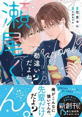 Manga Kanchigai da yo ne? Seo-kun. vol.1 (勘違いだよね?瀬尾くん。 1 (BeLuckCOMICS)) 