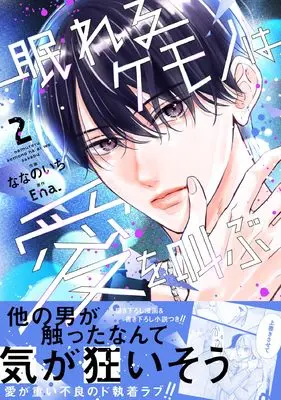 Manga Nemureru Kemono wa Ai wo Sakebu vol.2 (眠れるケモノは愛を叫ぶ 2 (noicomi COMICS)) 