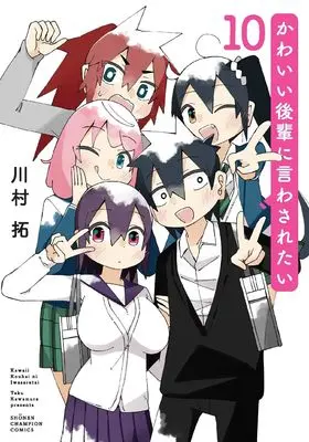 Manga Kawaii Kouhai ni Iwasaretai vol.10 (かわいい後輩に言わされたい 10 (10) (少年チャンピオン・コミックス))  / Kawamura Taku