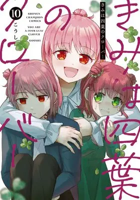 Manga Kimi wa Yotsuba no Clover vol.10 (きみは四葉のクローバー 10 (10) (少年チャンピオン・コミックス))  / Koushi