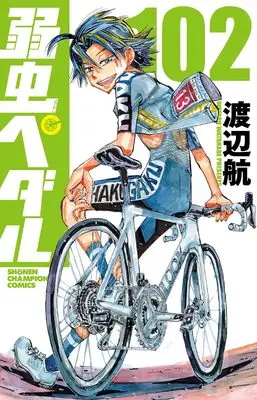 Manga Yowamushi Pedal vol.102 (弱虫ペダル 102 (102) (少年チャンピオン・コミックス))  / Watanabe Wataru