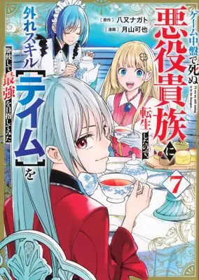 Manga Game Chuuban de Shinu Akuyaku Kizoku ni Tensei Shita no de, Hazure Skill "Tame" wo Kushishite Saikyou wo Mezashitemita vol.7 (ゲーム中盤で死ぬ悪役貴族に転生したので、外れスキル【テイム】を駆使して最強を目指してみた(7) (ヤンマガKCスペシャル))  / Tsukiyama Kaya