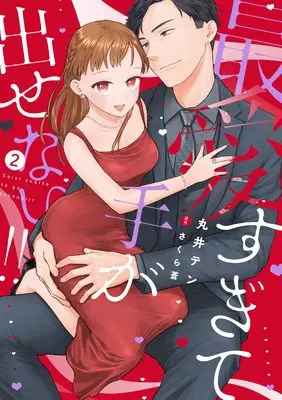 Manga Saiai sugite Te ga Dasenai!! vol.2 (最愛すぎて手が出せない!!２ (カルトコミックス Love Chucola Selection))  / 丸井テン