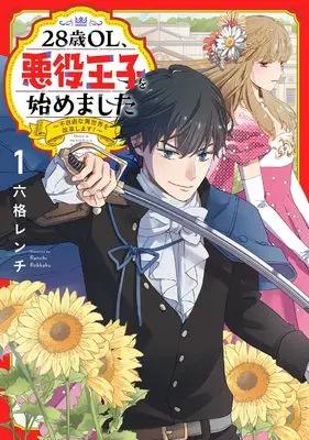 Manga 28-sai OL, Akuyaku Ouji wo Hajimemashita - Fujiyuu na Isekai wo Kaikaku Shimasu! - vol.1 (28歳OL、悪役王子を始めました: ~不自由な異世界を改革します!~ (1) (バーズコミックス))  / Rokkaku Wrench