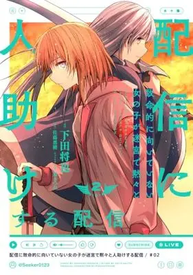 Manga Haishin ni Chimeiteki ni Muiteinai Onna no Ko ga Meikyu de Mokumoku to Hitodasuke suru Haishin vol.2 (配信に致命的に向いていない女の子が迷宮で黙々と人助けする配信 2 (電撃コミックスNEXT)) 