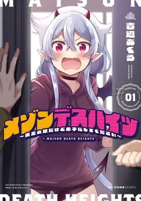 Manga Maison Des Heights - Maou no Musume dakedo Deshi ni Shite Kudasai - vol.1 (メゾンデスハイツ ~魔王の娘だけど弟子にしてください~ 1 (MFC キューンシリーズ))  / Yoshibe Akuro