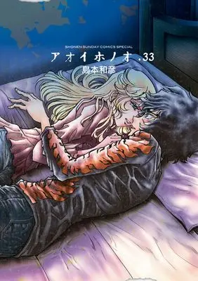 Manga Aoi Honoo vol.33 (アオイホノオ (33))  / Shimamoto Kazuhiko