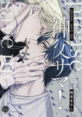 Manga Please Save Me Sinpu-sama! (please save me 神父サマ! (&.Emo comics))  / Kumamoto Masashi