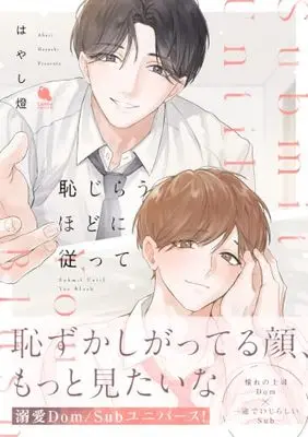 Manga Hajirau Hodo ni Shitagatte (恥じらうほどに従って (チルシェコミックス))  / はやし橙