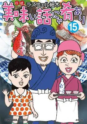 Manga Umai Hanashi Nya Sakana Ari vol.15 (美味い話にゃ肴あり (15) (ぶんか社コミックス))  / Roswell Hosoki