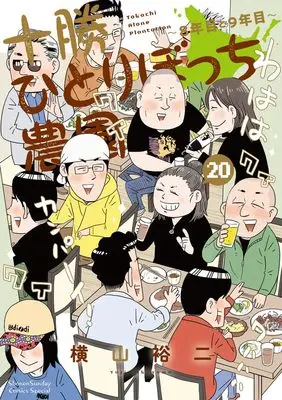 Manga Tokachi Hitoribocchi Nouen vol.20 (十勝ひとりぼっち農園 (20))  / Yokoyama Yuuji