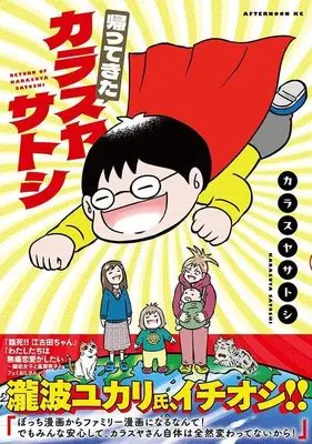 Manga Kaettekita Karasuya Satoshi (帰ってきたカラスヤサトシ (アフタヌーンKC))  / Karasuya Satoshi