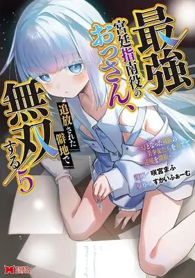 Manga Saikyou Kyuutei Shinanyaku no Ossan, Tsuihousareta Hekichi de Musousuru vol.5 (最強宮廷指南役のおっさん、追放された僻地で無双する~幻となった種族の美少女たちを育てて辺境を開拓~ (5) (モンスターコミックス))  / 咲宮まふ