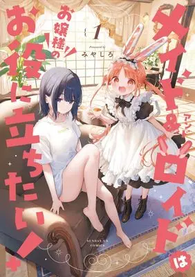 Manga Meido & Roido wa Ojou-sama no Oyakunitachitai! vol.1 (メイド&ロイドはお嬢様のお役に立ちたい! (1))  / Miyashiro