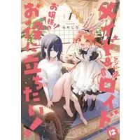 Manga Meido & Roido wa Ojou-sama no Oyakunitachitai! vol.1 (メイド&ロイドはお嬢様のお役に立ちたい! (1))  / Miyashiro