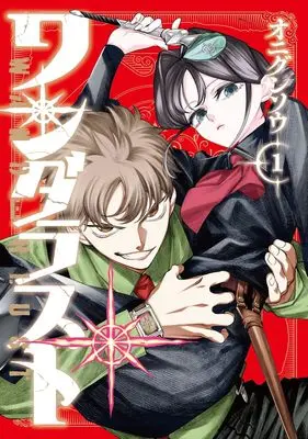 Manga Wanderlust (Onigunsou) vol.1 (ワンダラスト 1 (ヤングジャンプコミックス))  / オニグンソウ
