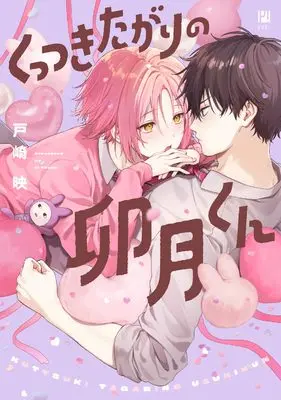 Manga Kuttsukitagari no Uzuki-kun (くっつきたがりの卯月くん)  / 戸崎 映