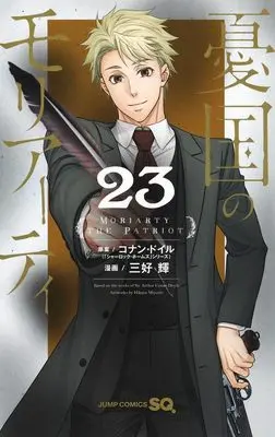 Manga Moriarty the Patriot (Yuukoku no Moriarty) vol.23 (憂国のモリアーティ 23 (ジャンプコミックス))  / Miyoshi Hikaru & コナン・ドイル