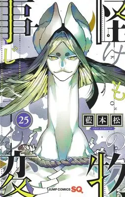 Manga Kemono Jihen vol.25 (怪物事変 25 (ジャンプコミックス))  / Aimoto Shou