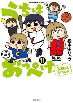 Manga Uchi wa Oppeke - 3 Shimai to Issho vol.11 (うちはおっぺけ 3姉妹といっしょ (11) (すくパラセレクション))  / Matsumoto Purittsu