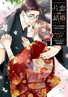 Manga Katakoi Kekkon vol.7 (片恋結婚(7)~年上の旦那様は不器用な愛妻家~ (ぶんか社コミックス Sgirl Selection))  / Oohira Shirusu