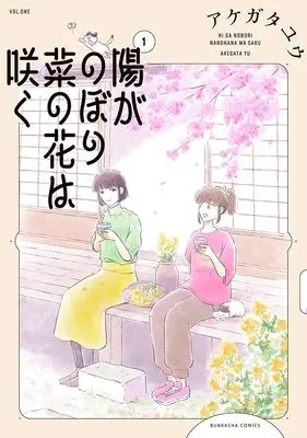 Manga Hi ga Nobori Nanohana wa Saku vol.1 (陽がのぼり菜の花は咲く (1) (ぶんか社コミックス orSiS COMICS))  / アケガタユウ