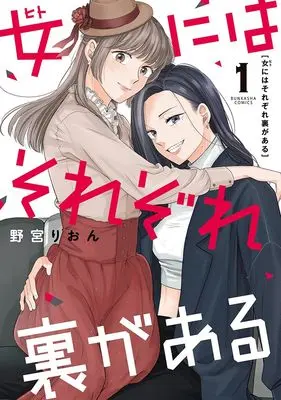 Manga Onna ni wa Sorezore Ura ga Aru vol.1 (女にはそれぞれ裏がある (1) (ぶんか社コミックス orSiS COMICS))  / 野宮りおん