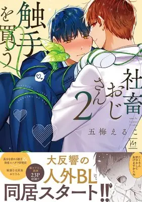 Manga Corporate Slave Ojisan Buys Tentacles vol.2 (社畜おじさん触手を買う (2) (マージナルコミックス))  / Itsume Eruko