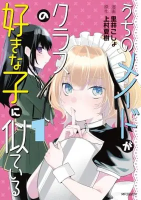 Manga Uchi no Maid ga Class no Suki na Ko ni Nite Iru vol.1 (うちのメイドがクラスの好きな子に似ている 1)  / 里井こしょ