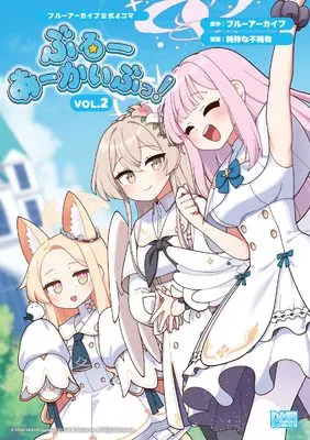 Manga Blue Archive: Official 4-koma Blue Archive! vol.2 (ブルーアーカイブ公式4コマ ぶるーあーかいぶっ! VOL.2 (2) (DNAメディアコミックス))  / 純粋な不純物