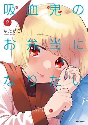 Manga Kyuketsuki no Obento ni Naritai vol.2 (吸血鬼のお弁当になりたい 2)  / Natagara