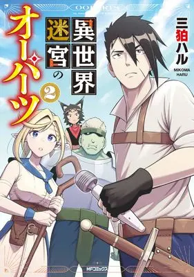 Manga Isekai Meikyuu no Ooparts vol.2 (異世界迷宮のオーパーツ 2)  / 三狛 ハル