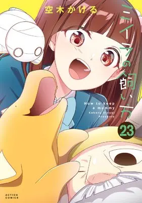 Manga How to keep a mummy (Miira no Kaikata) vol.23 (ミイラの飼い方 (23) (アクションコミックス))  / Utsugi Kakeru