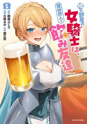 Manga Tonari no Heya no Onna Kishi wa, Isekaijin de Nomi Tomodachi vol.1 (隣の部屋の女騎士は、異世界人で飲み友達 (1) (アクションコミックス))  / 穂尾ふくろ