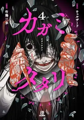 Manga Kagami Tatari vol.4 (カガミタタリ(4) (4) (HOWLコミックス))  / Takei Sanpo