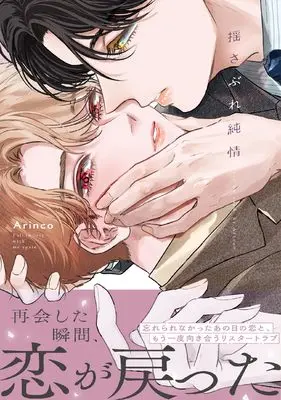 Manga Yusabure Junjou (揺さぶれ純情 (ダリアコミックス))  / Arinco