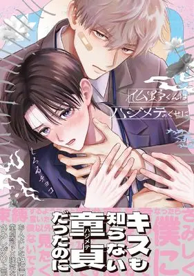 Manga Adashino-kun wa Hajimete no Kuse ni (仏野くんはハジメテのくせに (ダリアコミックス))  / Shiroi Choco