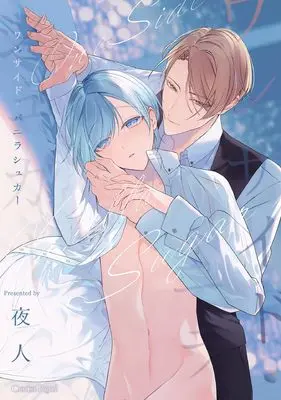 Manga One-side Vanilla Sugar (ワンサイド・バニラシュガー)  / 夜人