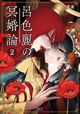 Manga Roiro Urara no Meikon-ron vol.2 (呂色麗の冥婚論 (2) (ゼノンコミックスタタン))  / Hoshirai