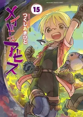 Manga Made in Abyss vol.15 (メイドインアビス(15): バンブーコミックス)  / Tsukushi Akihito
