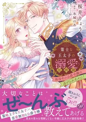 Manga Sakushina Outaishi no Dekiai Houimou - Konkatsuchuu no Koushaku Reijou wa Nigeraremasen! - (策士な王太子の溺愛包囲網~婚活中の公爵令嬢は逃げられません!~ (乙女ドルチェ・コミックス, CMOD280))  / Sakurai Ryou